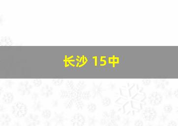 长沙 15中